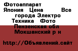 Фотоаппарат Skina Poche 20 Япония › Цена ­ 250 - Все города Электро-Техника » Фото   . Пензенская обл.,Мокшанский р-н